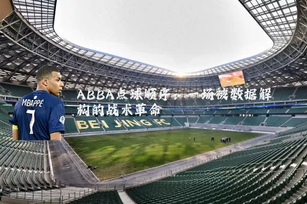 ABBA点球顺序：一场被数据解构的战术革命