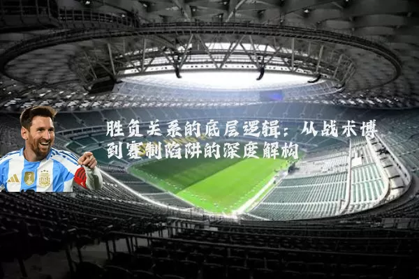 胜负关系的底层逻辑：从战术博弈到赛制陷阱的深度解构