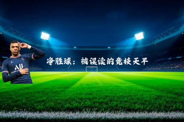 净胜球：被误读的竞技天平