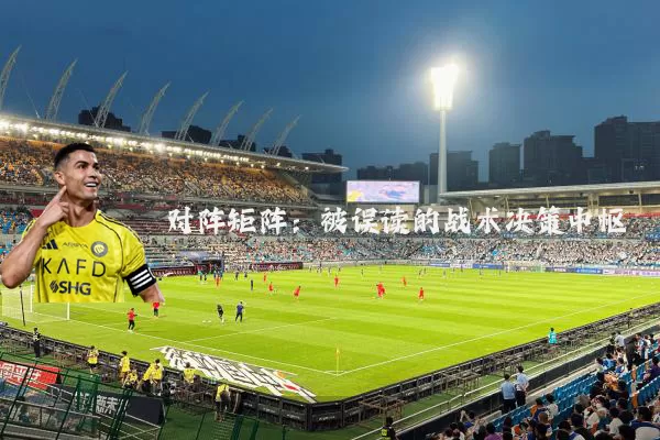 对阵矩阵：被误读的战术决策中枢