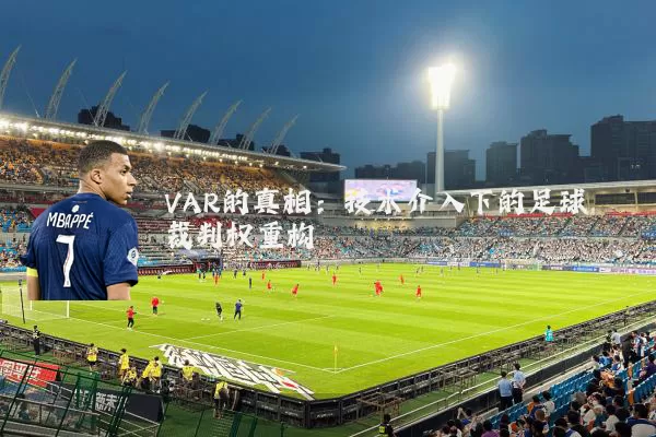 VAR的真相：技术介入下的足球裁判权重构