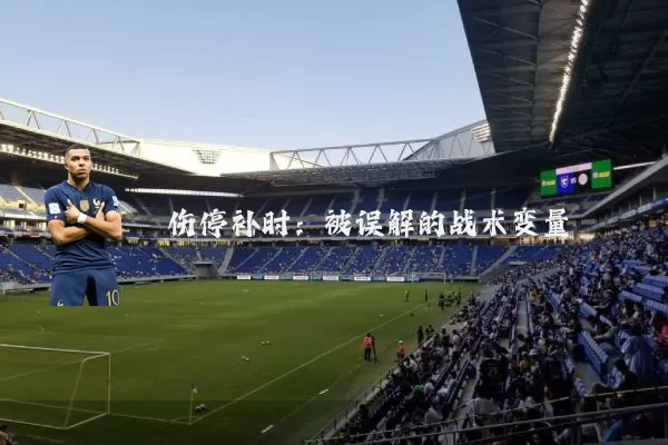 伤停补时：被误解的战术变量