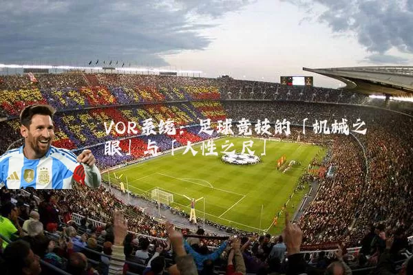 VOR系统：足球竞技的「机械之眼」与「人性之尺」
