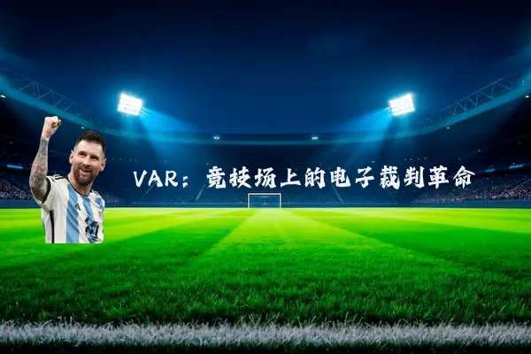 VAR:竞技场上的电子裁判革命