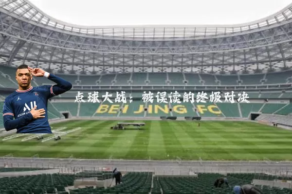 点球大战：被误读的终极对决