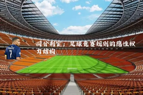 同分判定：足球竞赛规则的隐性权力结构