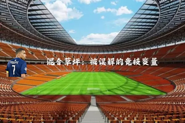 混合草坪：被误解的竞技变量