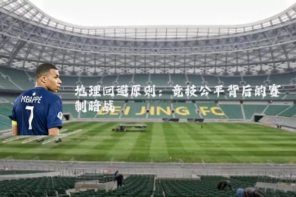 地理回避原则：竞技公平背后的赛制暗战