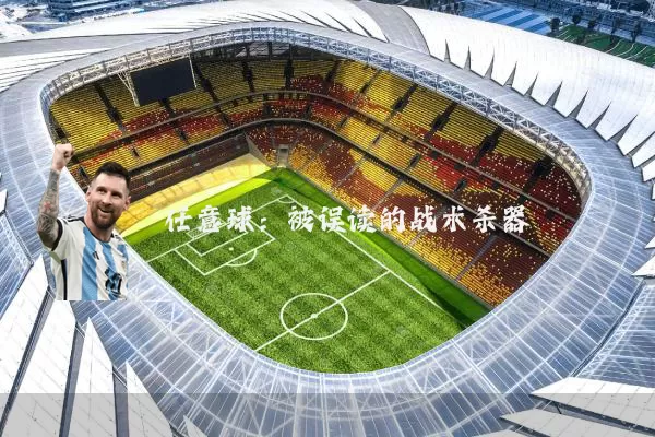 任意球：被误读的战术杀器