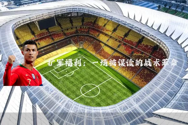 扩军福利：一场被误读的战术革命