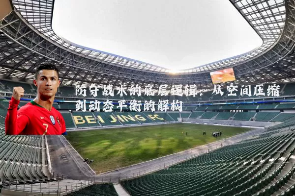 防守战术的底层逻辑：从空间压缩到动态平衡的解构