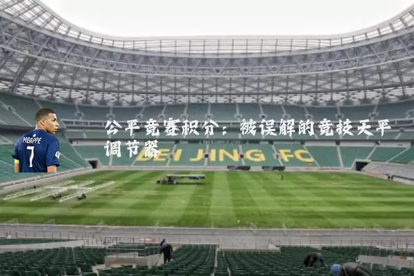 公平竞赛积分:被误解的竞技天平调节器