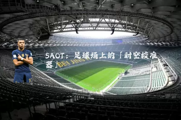 SAOT：足球场上的「时空校准器」