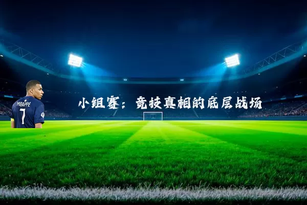 小组赛:竞技真相的底层战场