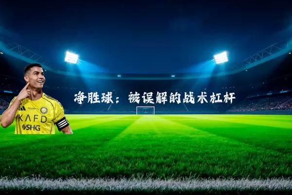 净胜球:被误解的战术杠杆