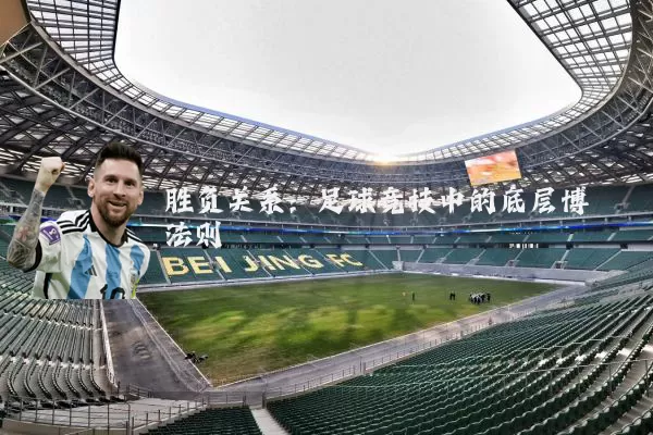 胜负关系:足球竞技中的底层博弈法则